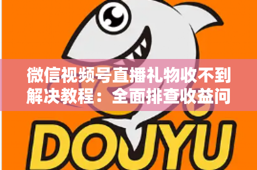 微信视频号直播礼物收不到解决教程:全面排查收益问题,快速找回你的直播打赏收入 微信视频号直播礼物收不到解决教程:全面排查收益问题,快速找回你的直播打赏收入